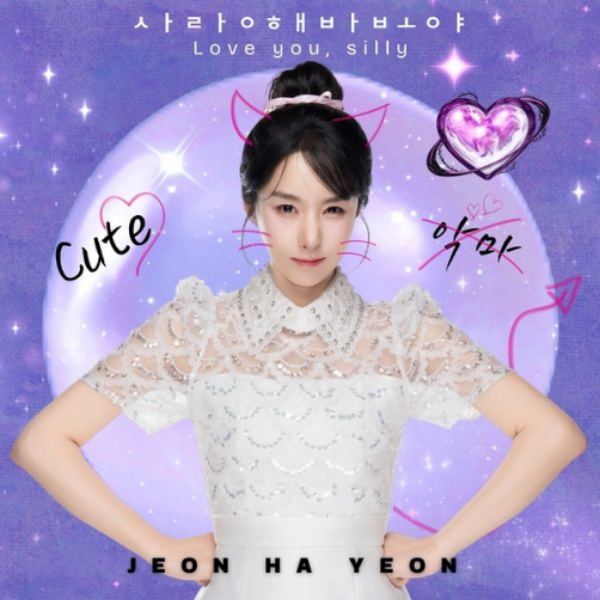 【Mstar-Archive-260611】 Jeon Ha-yeon's 'Love you, silly' and 4 other tracks