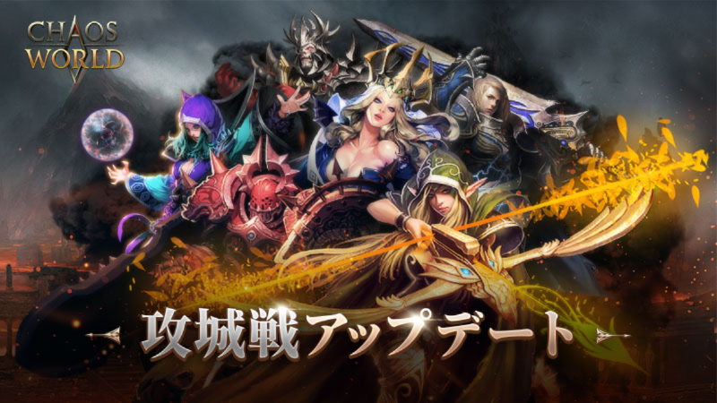 📢. Chaos W 初の攻城戦