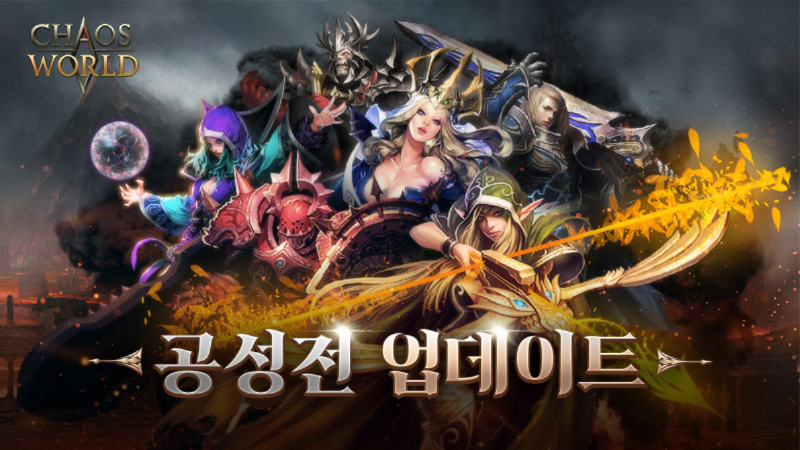 📢. 카오스W 최초의 공성전