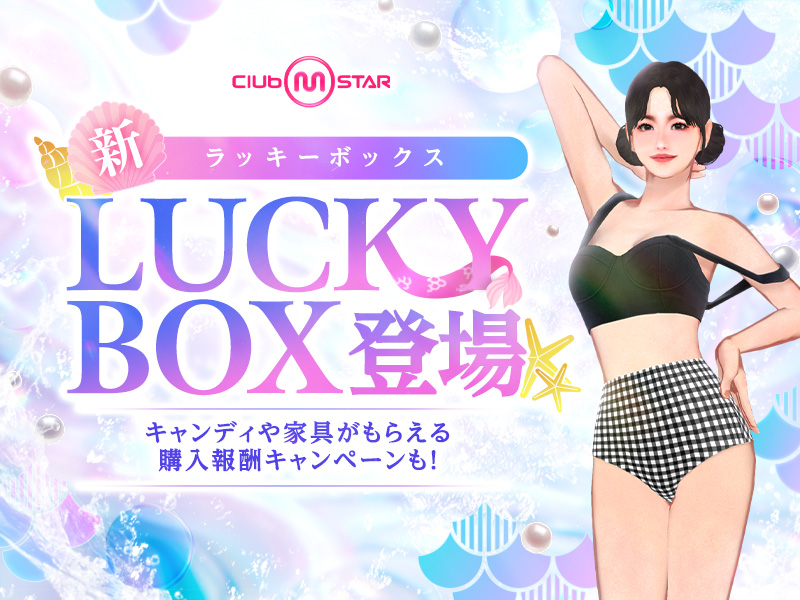 新ラッキーボックス「プリズムオーシャン」登場！購入報酬キャンペーンやクーポン配布も！