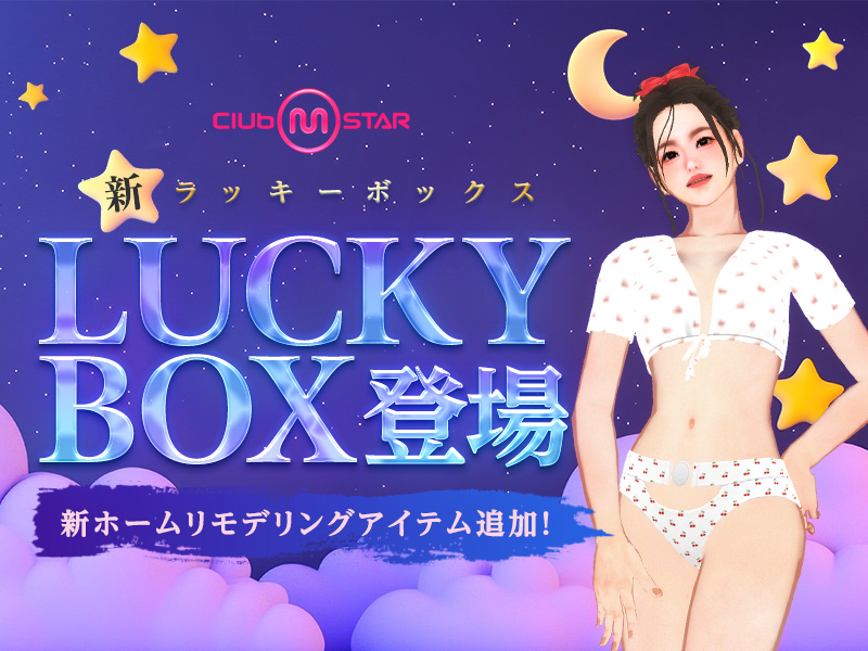 新ホーム登場！新ラッキーボックス「ドリーミーランド」 購入報酬キャンペーンや新アバターも！