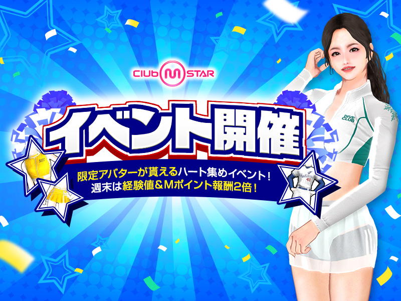 ハートを集めて限定アバターGET！週末は経験値＆Mポイン2倍！釣りイベントも！