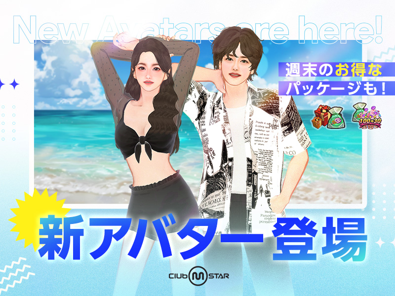 コンテスト1位新水着アバター第2弾登場！週末にはお得なパッケージも！