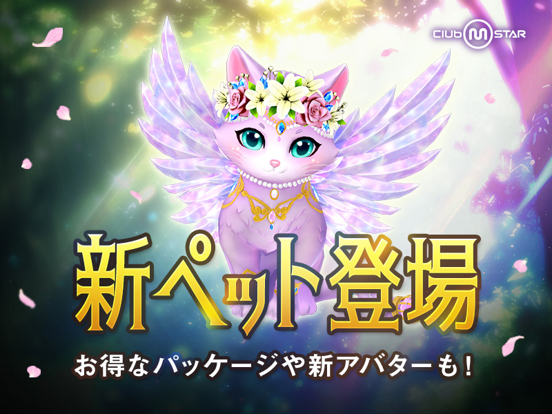 新ペット「フェアリーキャット」登場！お得なパッケージや新アバター追加も！
