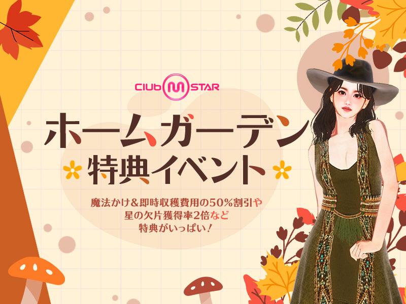 ホームガーデン特典開始 ＆ 1周年の特別プレゼントも！イベント参加で新ラッキーボックスもGET！