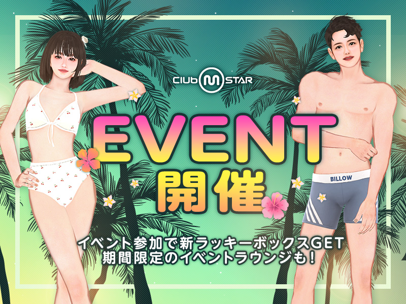 イベントアイテムを集めて豪華報酬をGETしよう！新ラッキーボックスが貰えるイベントミッション＆接続報酬も