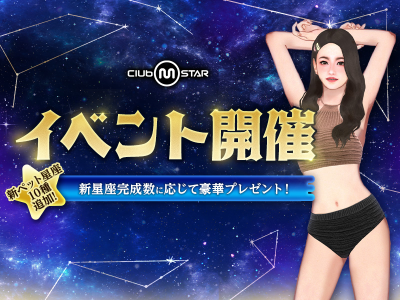 新星座を完成させて報酬をGETしよう！お得なホームガーデン特典も