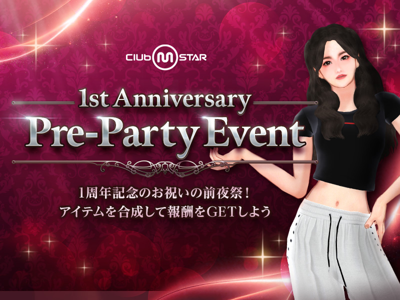 1周年記念の前夜祭！素材を合成して特別なギフトを獲得しよう！